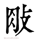 康熙字典 𢼱