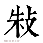 康熙字典 𢼲