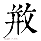 康熙字典 𢼶