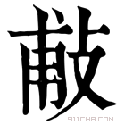 康熙字典 𢼹