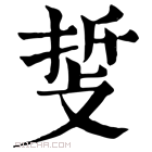 康熙字典 𢼺