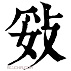 康熙字典 𢼻