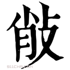 康熙字典 𢼼