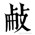 康熙字典 𢼾