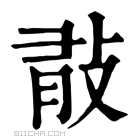 康熙字典 𢼿