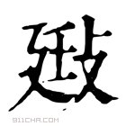 康熙字典 𢽄