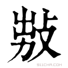 康熙字典 𢽅