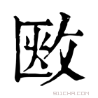 康熙字典 𢽇