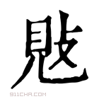 康熙字典 𢽕