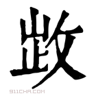 康熙字典 𢽗