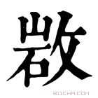 康熙字典 𢽡