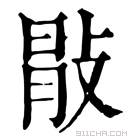 康熙字典 𢽢