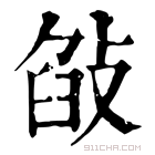 康熙字典 𢽣