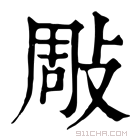 康熙字典 𢽧