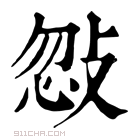 康熙字典 𢽨