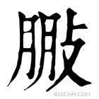 康熙字典 𢽩