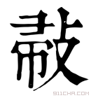 康熙字典 𢽪