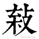 康熙字典 𢽫