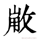 康熙字典 𢽸