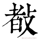 康熙字典 𢾀