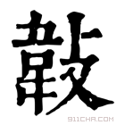 康熙字典 𢾁