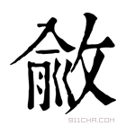 康熙字典 𢾄