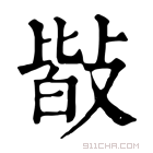 康熙字典 𢾆