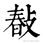 康熙字典 𢾎