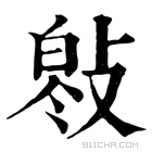 康熙字典 𢾓