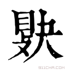 康熙字典 𢾔