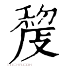 康熙字典 𢾨