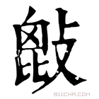 康熙字典 𢾱