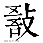 康熙字典 𢾵