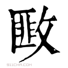 康熙字典 𢾺