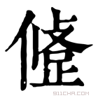 康熙字典 𢿅