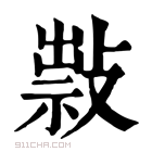 康熙字典 𢿆