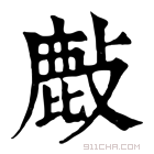 康熙字典 𢿇