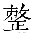 康熙字典 𢿋