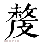 康熙字典 𣁟