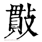 康熙字典 𢿒