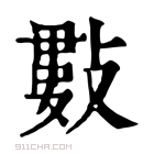 康熙字典 𢿘