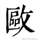 康熙字典 𢿛