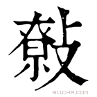 康熙字典 𢿞