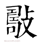 康熙字典 𢿟