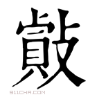 康熙字典 𢿡