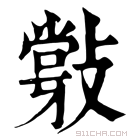 康熙字典 𢿵