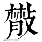 康熙字典 𢿨