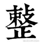 康熙字典 𢿫