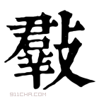 康熙字典 𣀄