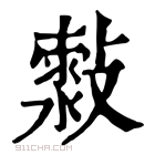 康熙字典 𣀍